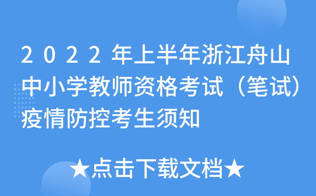 2022年上半年浙江舟山中小开云kaiyun(中国)教师资格考试（笔试）疫情防控考生须知