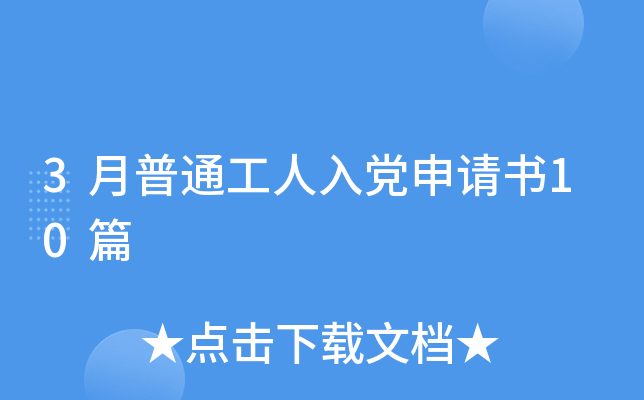 3月普通工人入党申请书10篇