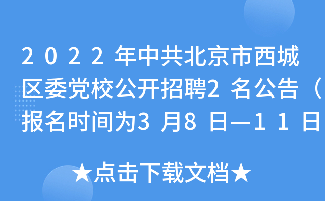 2022年中共北京市西城区委党校公开招聘2名公告（报名时间为3月8日—11日）