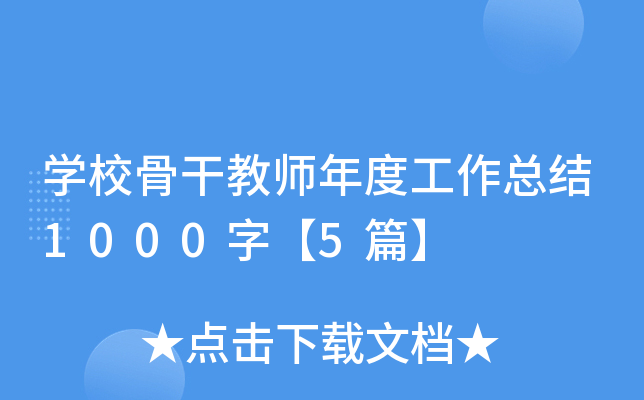 开云kaiyun(中国)校骨干教师年度工作总结1000字【5篇】