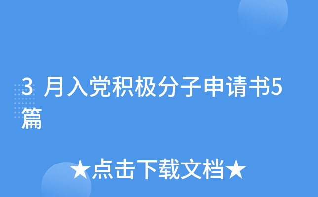 3月入党积极分子申请书5篇
