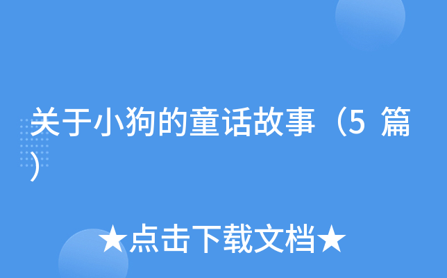 关于小狗的童话故事（5篇）