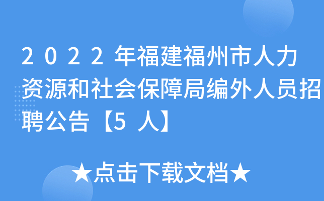 2022年福建福州市人力资源和社会保障局编外人员招聘公告【5人】