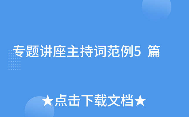专题讲座主持词范例5篇