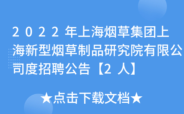 2022年上海烟草集团上海新型烟草制品研究院有限公司度招聘公告【2人】