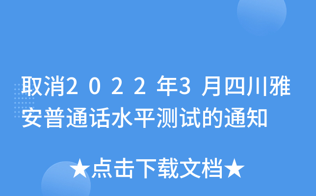 取消2022年3月四川雅安普通话水平测试的通知