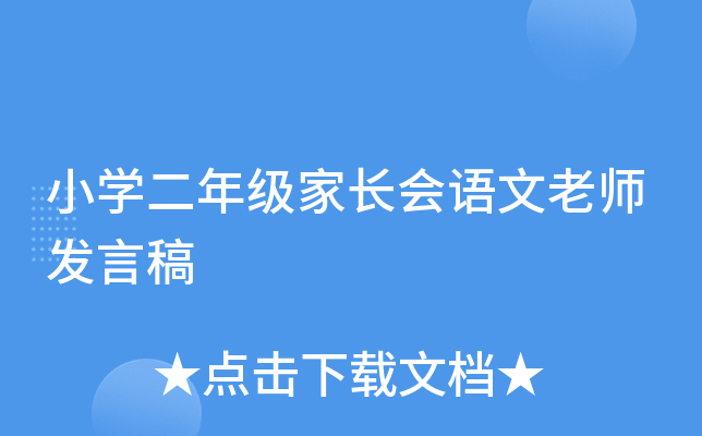小开云kaiyun(中国)二年级家长会语文老师发言稿