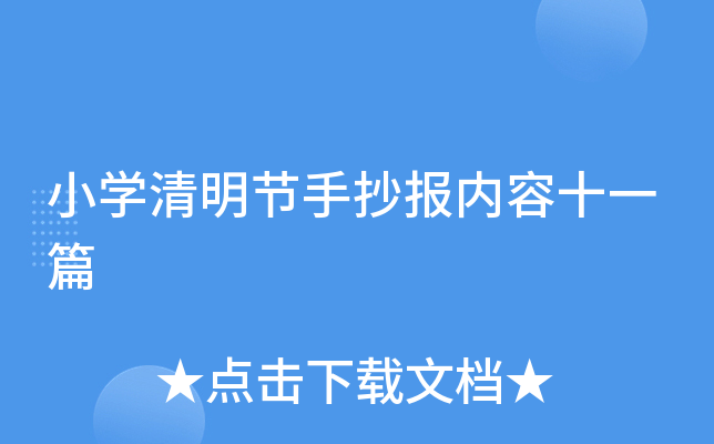 小开云kaiyun(中国)清明节手抄报内容十一篇
