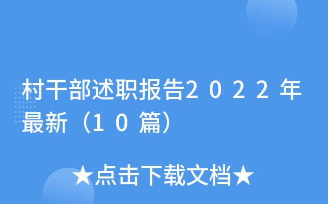 村干部述职报告2022年最新（10篇）