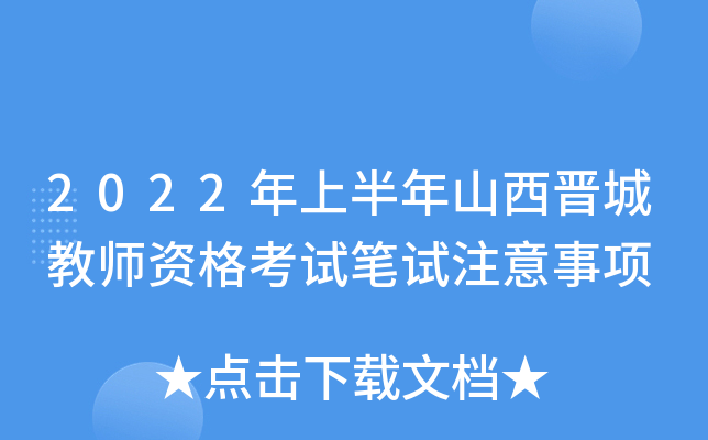 2022年上半年山西晋城教师资格考试笔试注意事项