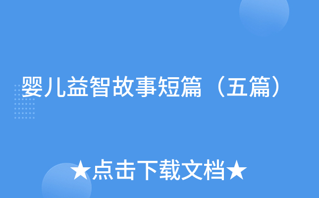 婴儿益智故事短篇（五篇）