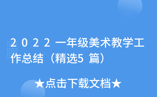 2022一年级美术教开云kaiyun(中国)工作总结（精选5篇）