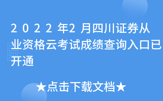 2022年2月四川证券从业资格云考试成绩查询入口已开通