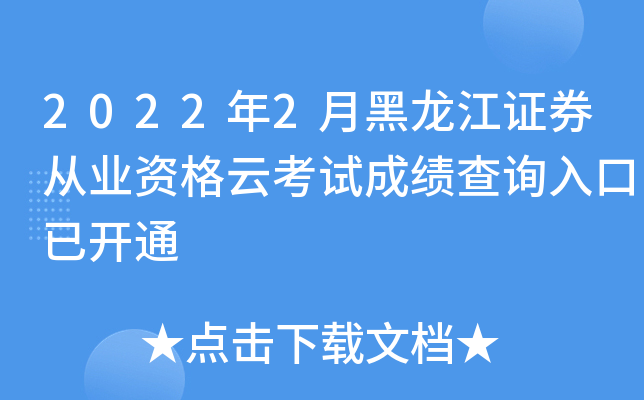 2022年2月黑龙江证券从业资格云考试成绩查询入口已开通