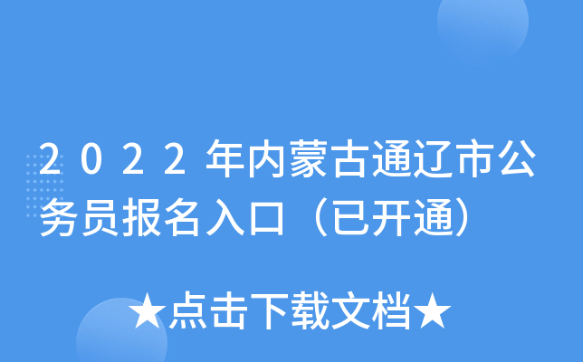2022年内蒙古通辽市公务员报名入口（已开通）