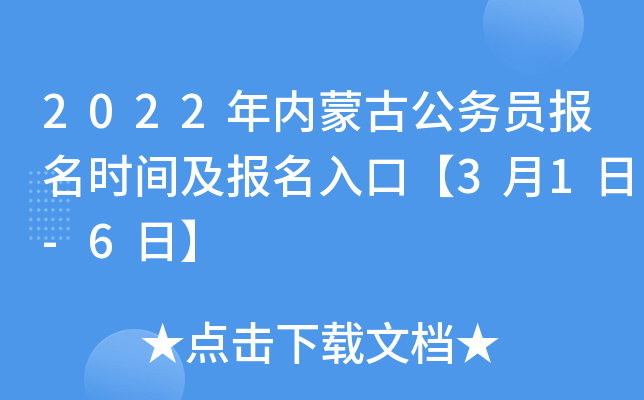 2022年内蒙古公务员报名时间及报名入口【3月1日-6日】