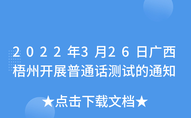 2022年3月26日广西梧州开展普通话测试的通知