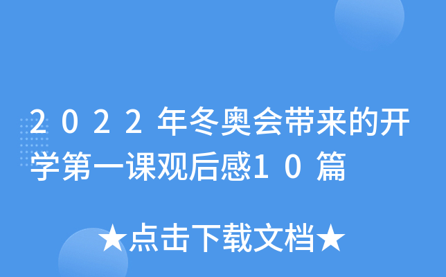 2022年冬奥会带来的开学第一课观后感10篇