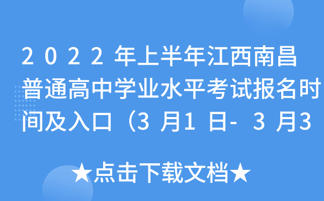 2022年上半年江西南昌普通高中学业水平考试报名时间及入口（3月1日-3月31日）