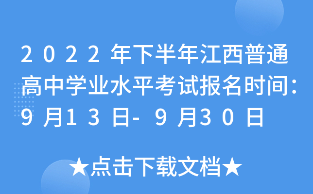 2022年下半年江西普通高中学业水平考试报名时间：9月13日-9月30日