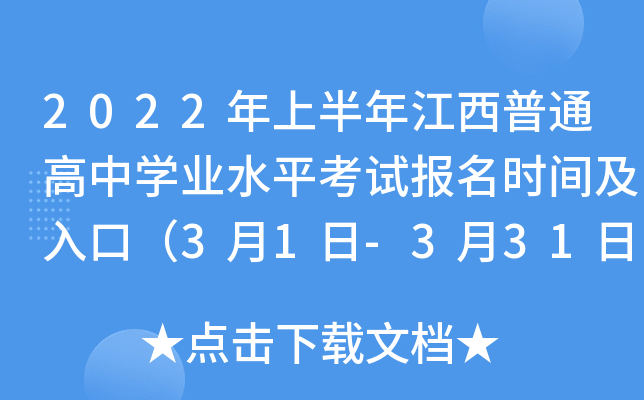 2022年上半年江西普通高中学业水平考试报名时间及入口（3月1日-3月31日）