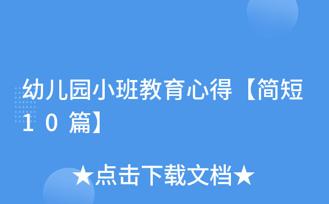 幼儿园小班教育心得【简短10篇】