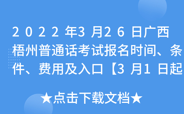 2022年3月26日广西梧州普通话考试报名时间、条件、费用及入口【3月1日起】