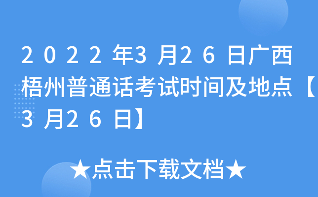2022年3月26日广西梧州普通话考试时间及地点【3月26日】