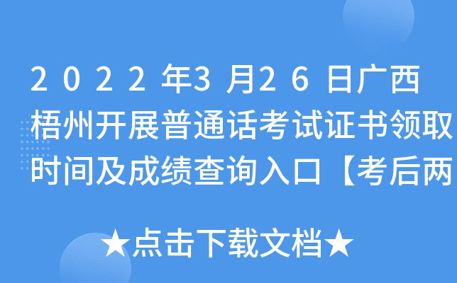 2022年3月26日广西梧州开展普通话考试证书领取时间及成绩查询入口【考后两个月】
