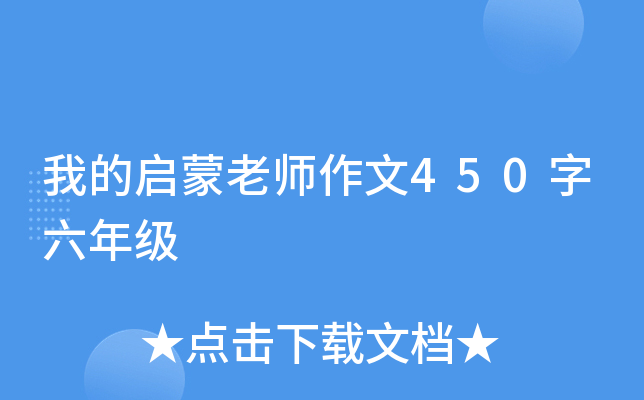 我的启蒙老师作文450字六年级