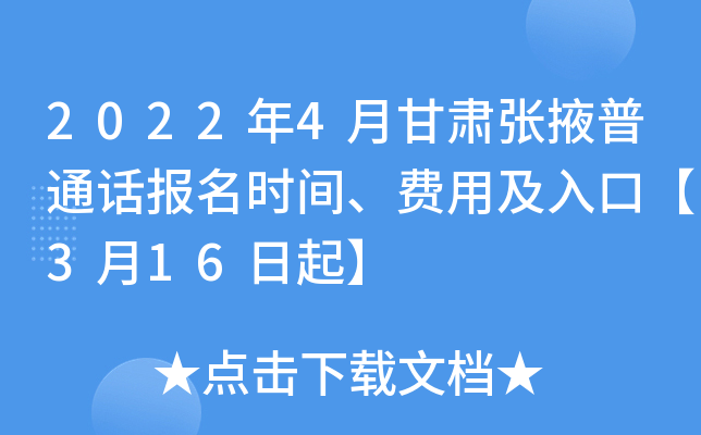 2022年4月甘肃张掖普通话报名时间、费用及入口【3月16日起】