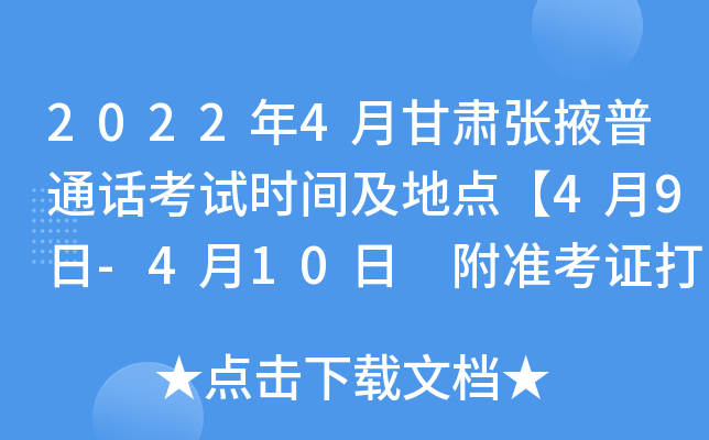 2022年4月甘肃张掖普通话考试时间及地点【4月9日-4月10日 附准考证打印入口】