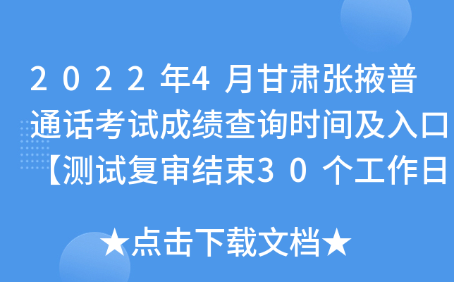 2022年4月甘肃张掖普通话考试成绩查询时间及入口【测试复审结束30个工作日】