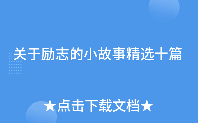 关于励志的小故事精选十篇