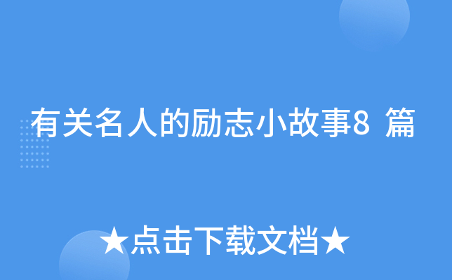 有关名人的励志小故事8篇