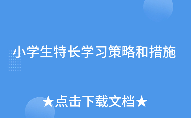 小开云kaiyun(中国)生特长开云kaiyun(中国)习策略和措施