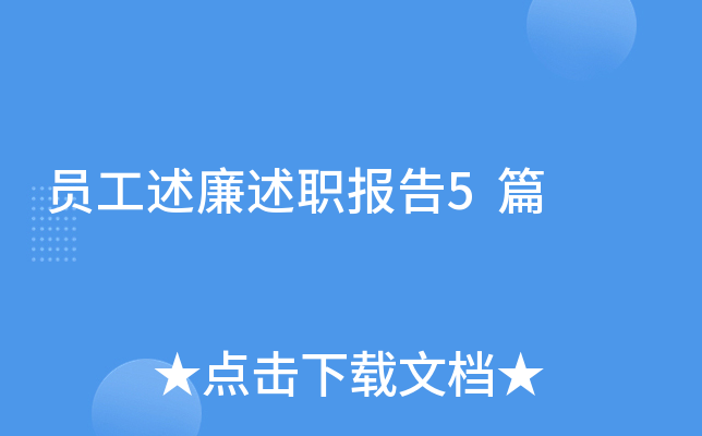 员工述廉述职报告5篇