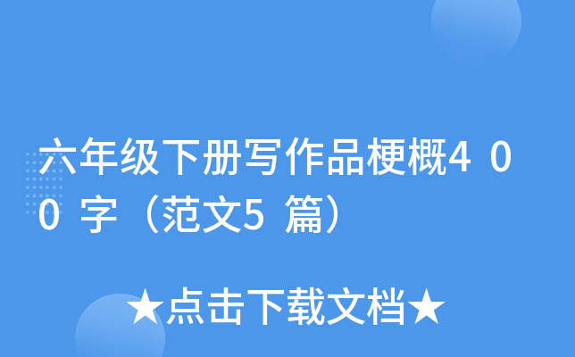 六年级下册写作品梗概400字（范文5篇）