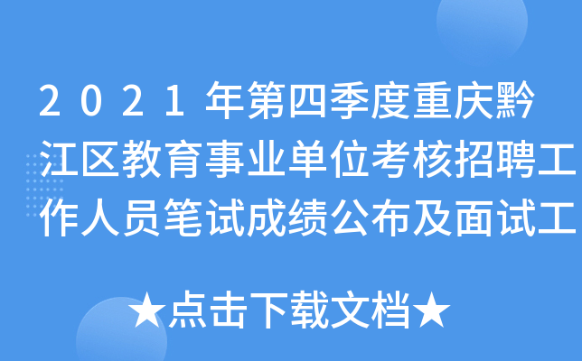 2021年第四季度重庆黔江区教育事业单位考核招聘工作人员笔试成绩公布及面试工作通知