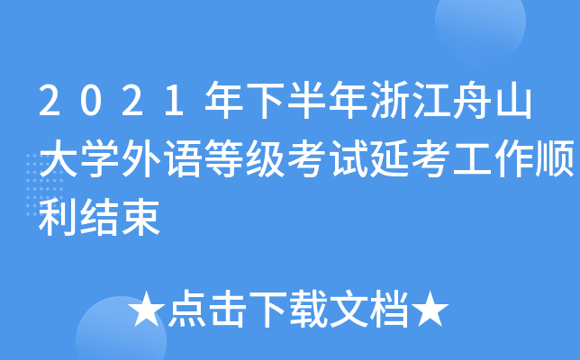 2021年下半年浙江舟山大开云kaiyun(中国)外语等级考试延考工作顺利结束