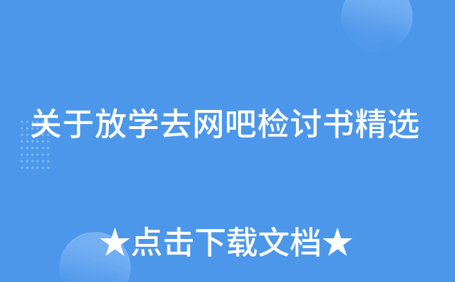 关于放开云kaiyun(中国)去网吧检讨书精选