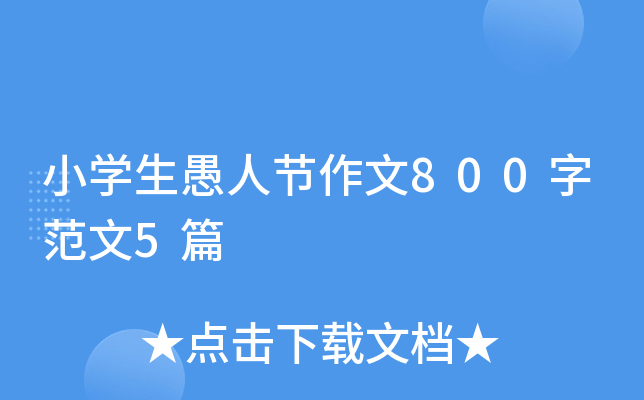 СW(xu)˹(ji)800ַ5ƪ