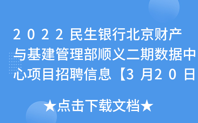 2022民生银行北京财产与基建管理部顺义二期数据中心项目招聘信息【3月20日截止报名】