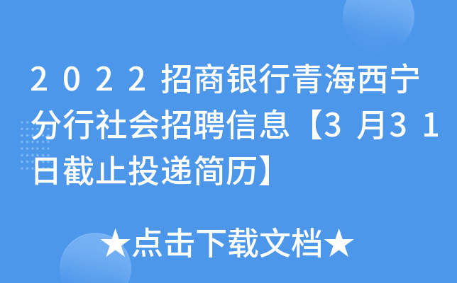 2022招商银行青海西宁分行社会招聘信息【3月31日截止投递简历】