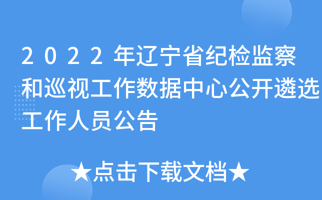 2022年辽宁省纪检监察和巡视工作数据中心公开遴选工作人员公告