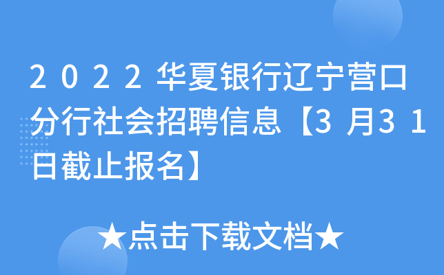 2022华夏银行辽宁营口分行社会招聘信息【3月31日截止报名】