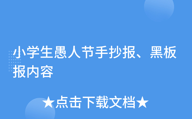 小学生愚人节手抄报、黑板报内容