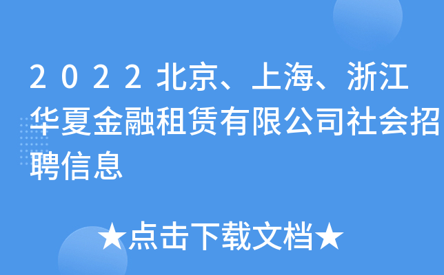 2022北京、上海、浙江华夏金融租赁有限公司社会招聘信息