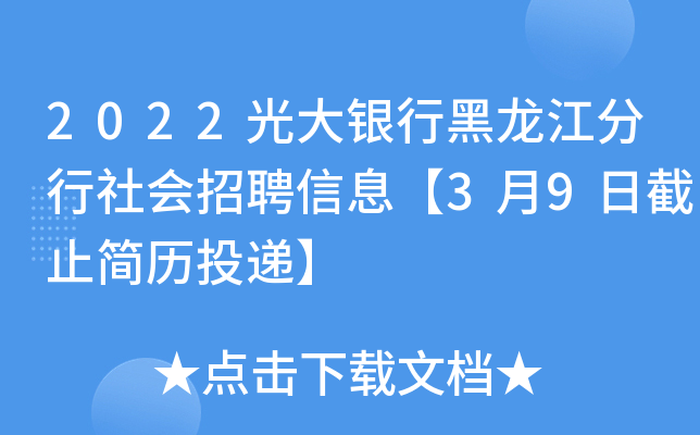 2022光大银行黑龙江分行社会招聘信息【3月9日截止简历投递】