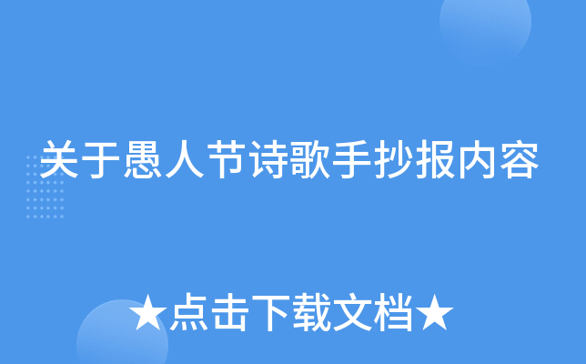 关于愚人节诗歌手抄报内容